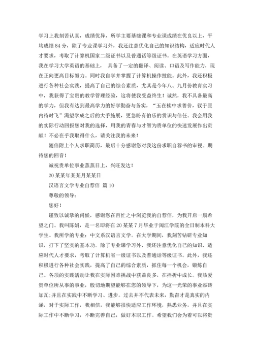 汉语言文学专业自荐信锦集十篇.docx