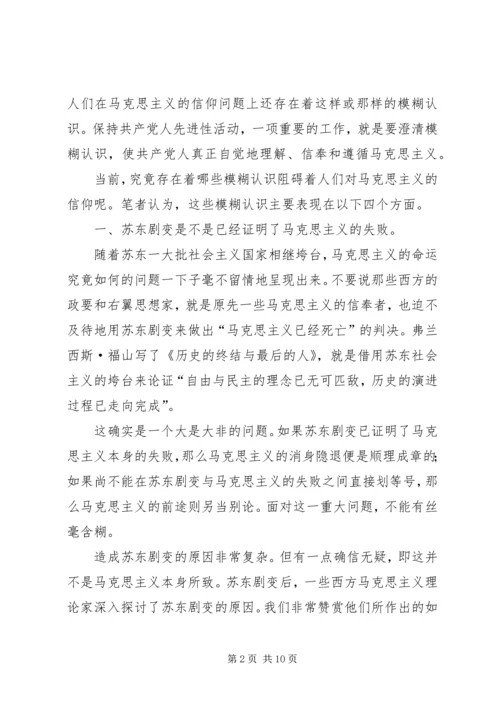 保持先进性要澄清信仰上的四个模糊认识.docx