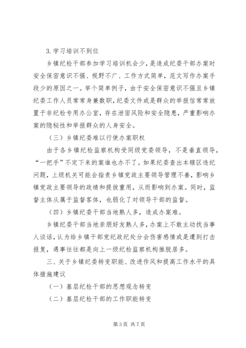 乡镇纪检监察机关效能建设情况调研报告.docx