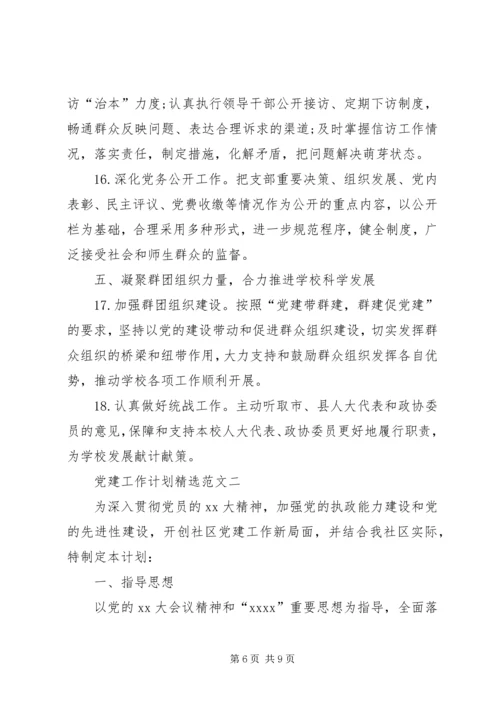 年度党建工作计划精选范文.docx