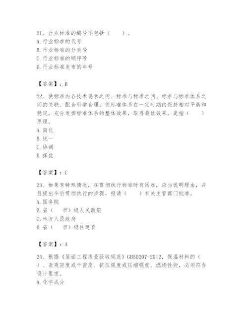 2024年标准员之专业管理实务题库附参考答案（研优卷）.docx