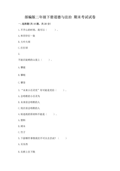部编版二年级下册道德与法治 期末考试试卷附参考答案【轻巧夺冠】.docx