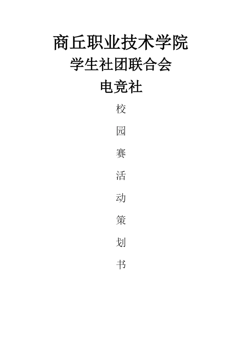 电竞社比赛策划书.docx