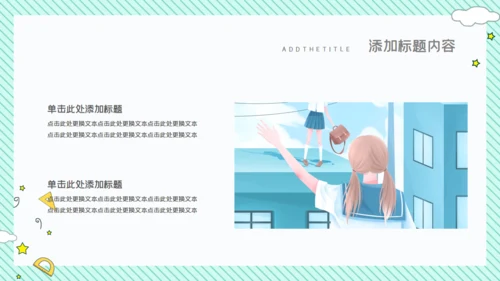 卡通简约清新开学主题班会通用PPT模板