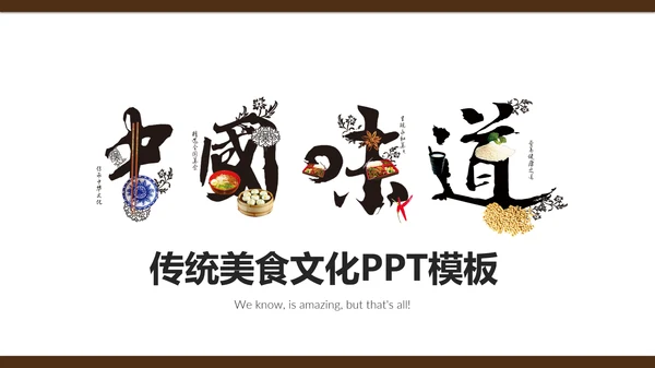 中国味道传统美食文化餐饮通用PPT