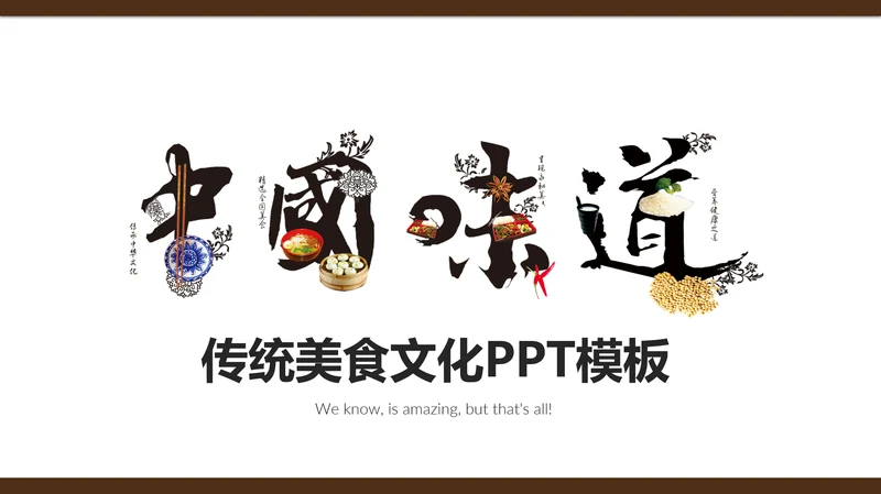 中国味道传统美食文化餐饮通用PPT
