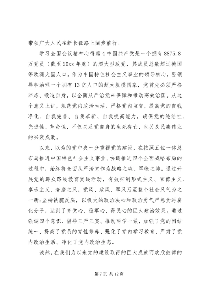 学习全国会议精神心得.docx