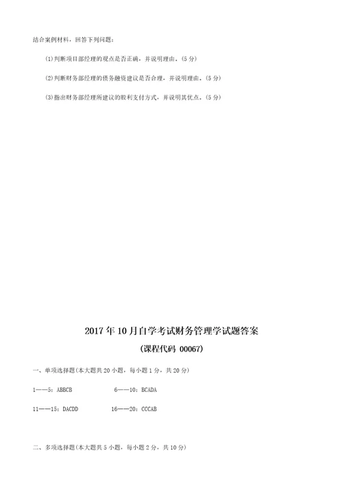 2017年10月财务管理系统学精彩试题和问题详解