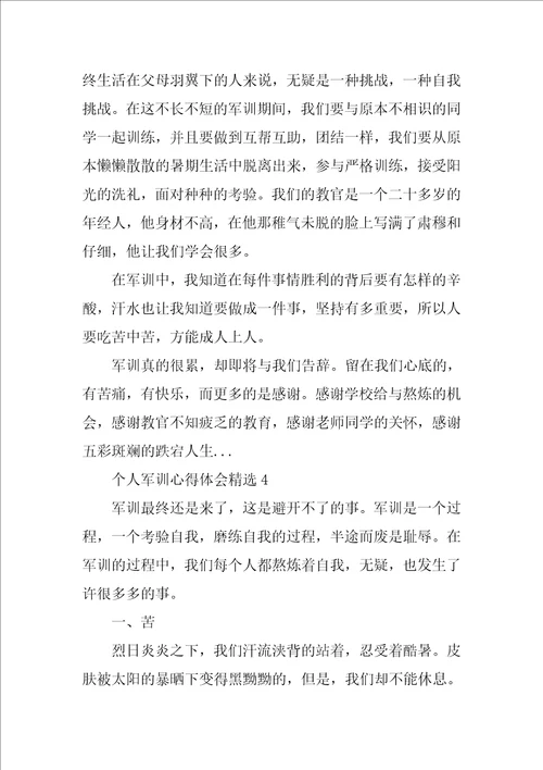 个人军训心得体会精选