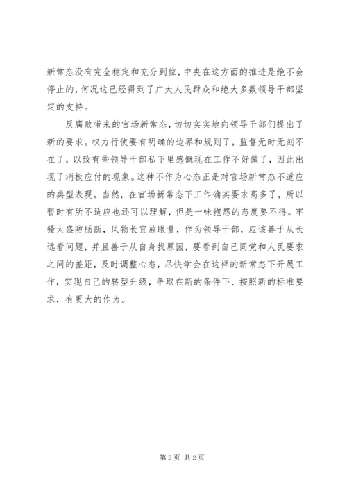 学习官场新常态心得体会.docx