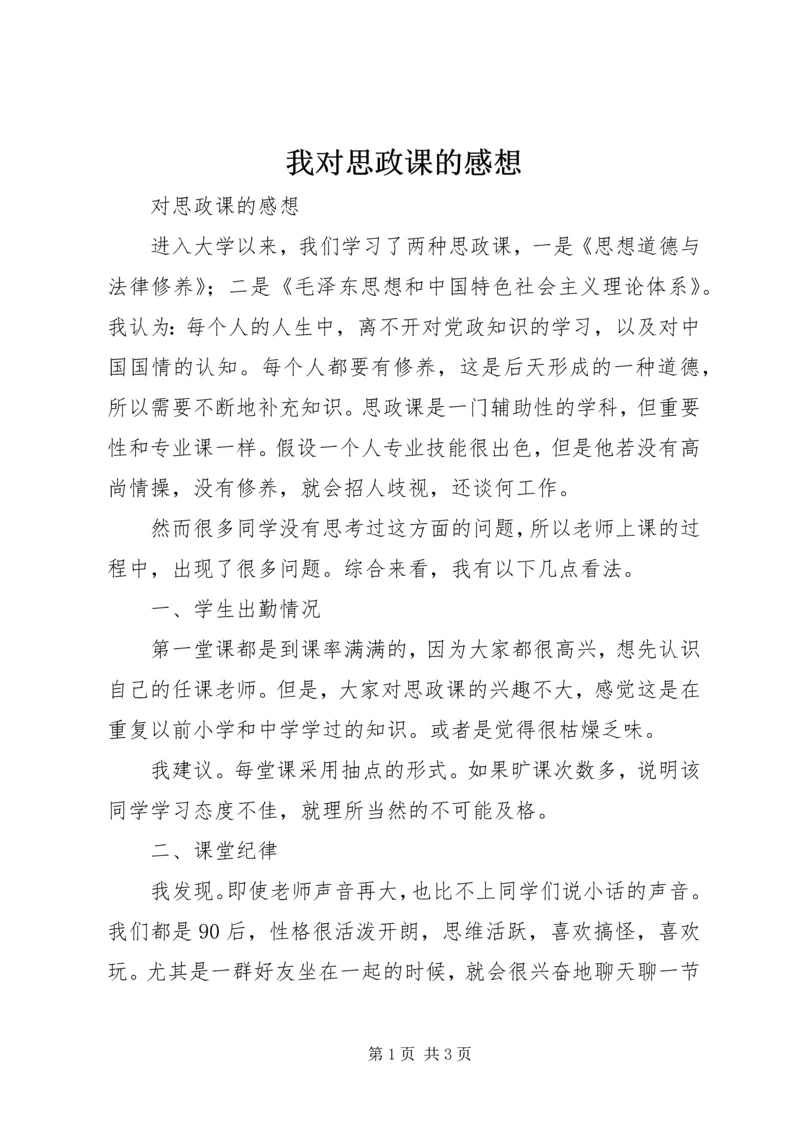 我对思政课的感想.docx