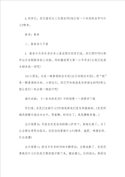 珍惜粮食主题班会教案4篇