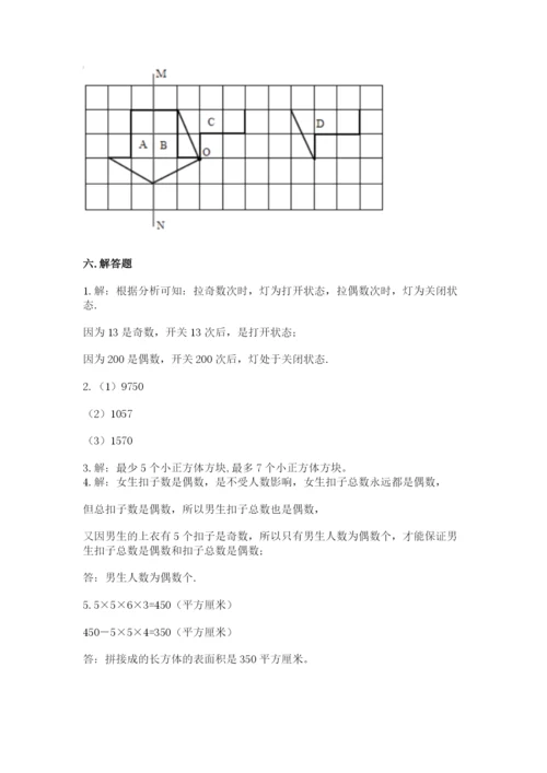 人教版五年级下册数学期末测试卷附答案【完整版】.docx