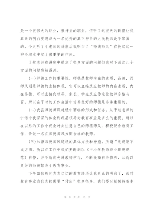 教师师德师风培训记录内容范文.docx