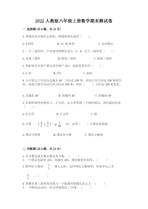 2022人教版六年级上册数学期末测试卷（中心小学）.docx