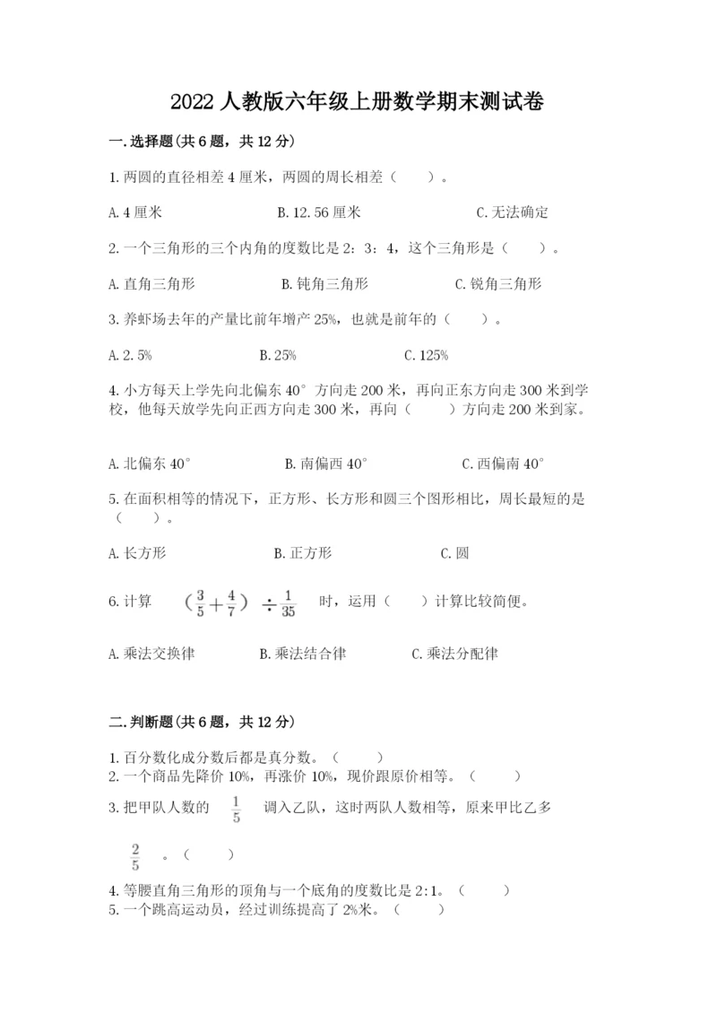 2022人教版六年级上册数学期末测试卷（中心小学）.docx