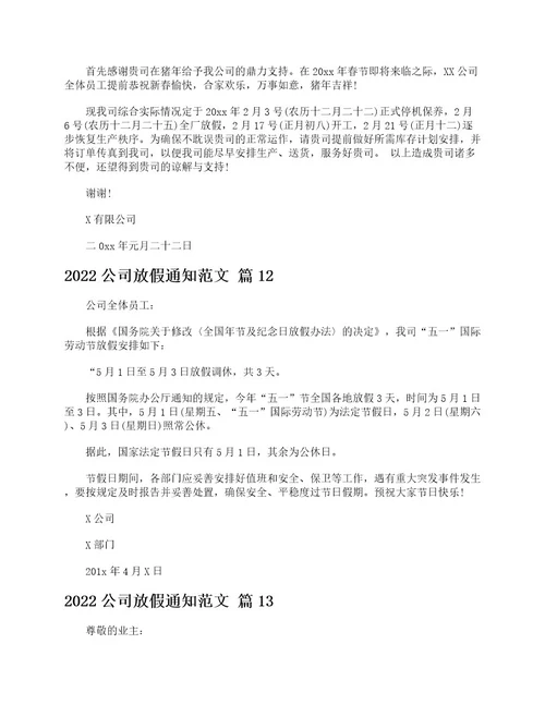 2022公司放假通知范文