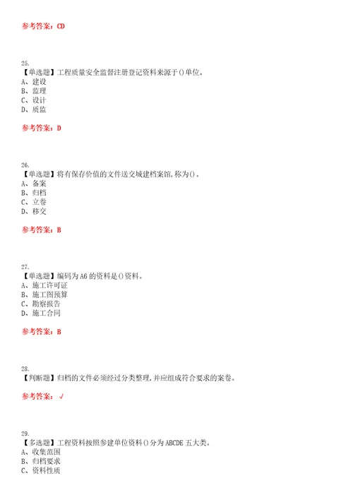 2022年资料员岗位技能资料员考试历年真题精选I参考答案试题号：33