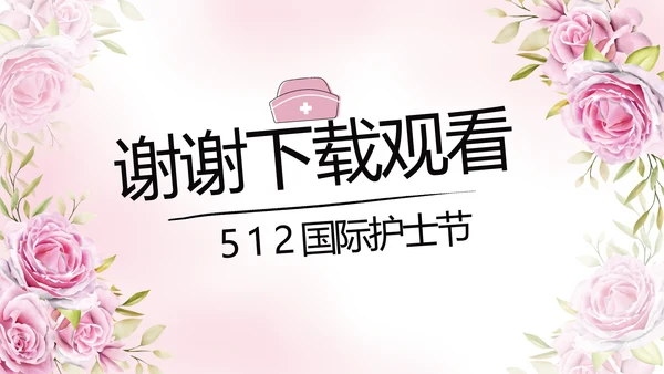5.12国际护士节活动主题演讲PPT