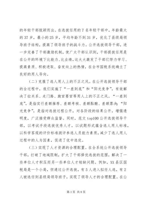 关于X市国税系统公开选拔县级局领导干部的调查与思考 (4).docx