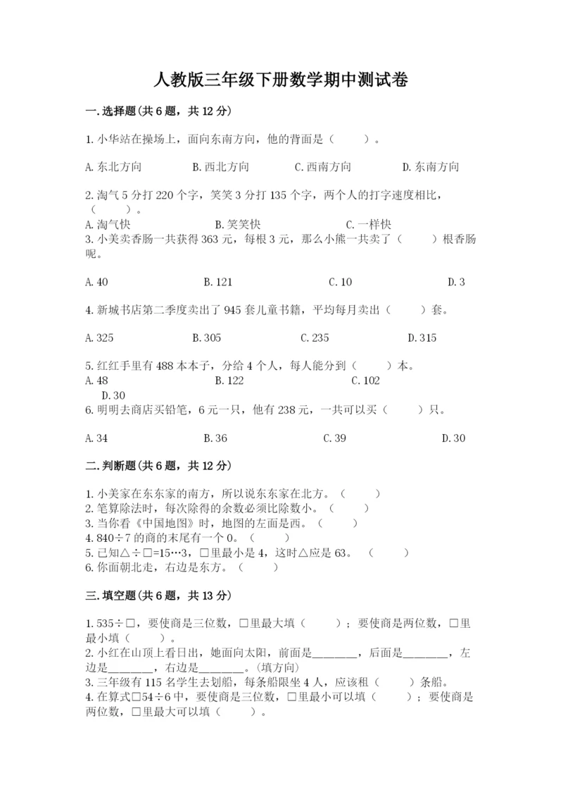 人教版三年级下册数学期中测试卷附完整答案（考点梳理）.docx