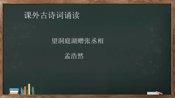 八年级下册 第三单元 课外古诗词诵读《望洞庭湖赠张丞相》课件(共20张PPT)