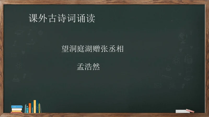 八年级下册 第三单元 课外古诗词诵读《望洞庭湖赠张丞相》课件(共20张PPT)