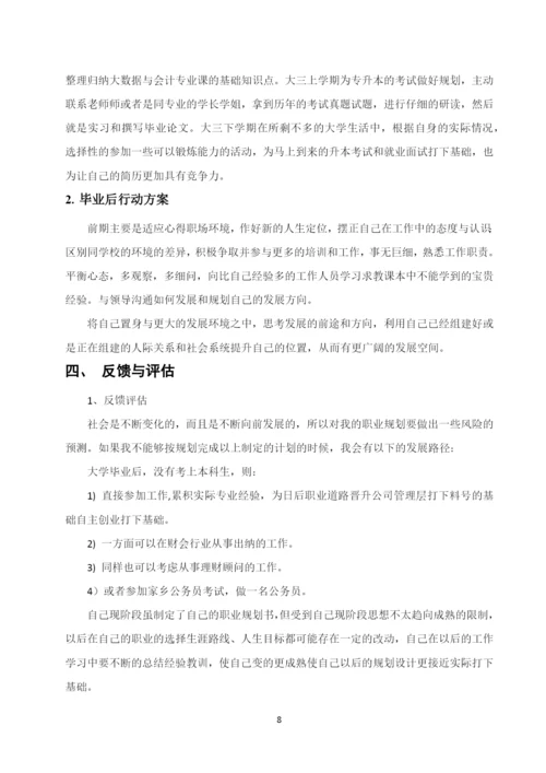 11页4900字大数据与会计专业职业生涯规划.docx