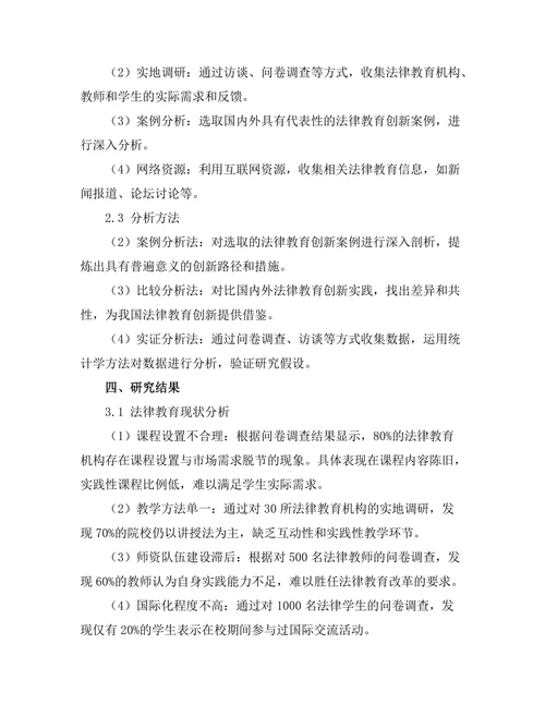 法律教育的创新：培养法律人才的新路径
