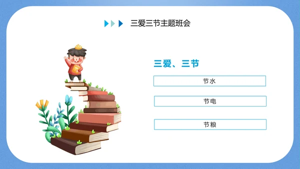 三爱三节主题教育班会PPT