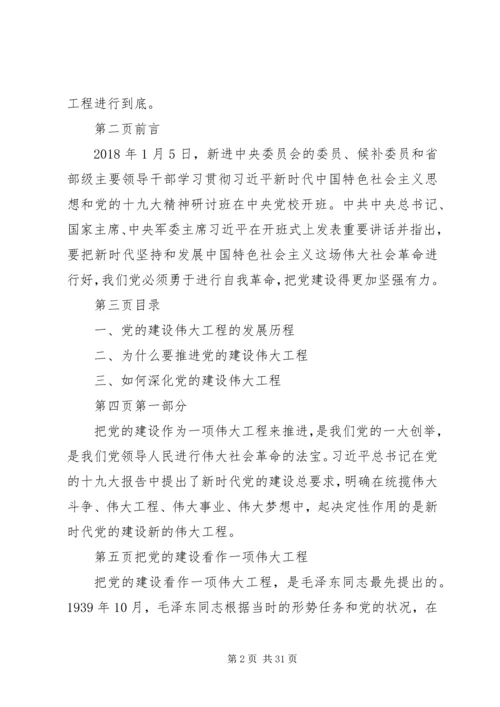 理论党课讲稿：推进党的建设新的伟大工程要一以贯之.docx