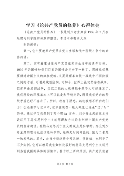 学习《论共产党员的修养》心得体会.docx