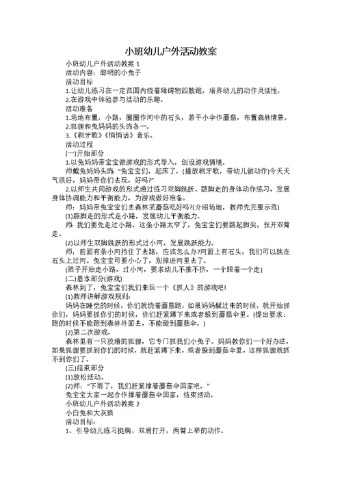 小班幼儿户外活动教案