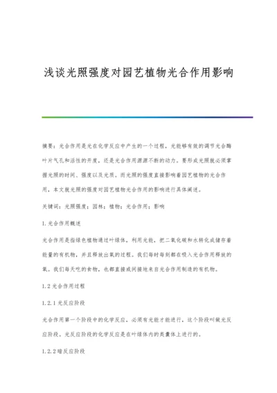 浅谈光照强度对园艺植物光合作用影响.docx