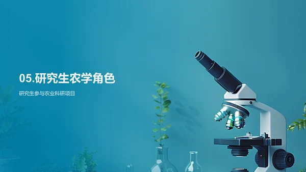 农学研究助力农业PPT模板
