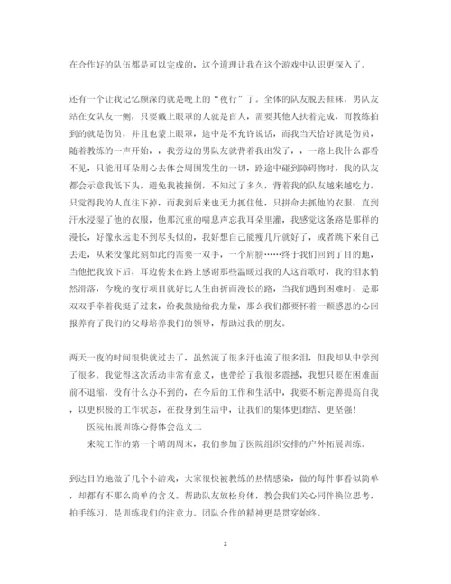 精编医院拓展训练心得体会范文.docx