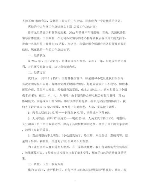 精编之店长的个人年终工作总结范文5篇店长工作总结.docx