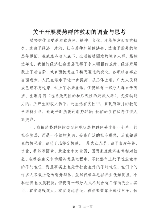 关于开展弱势群体救助的调查与思考.docx