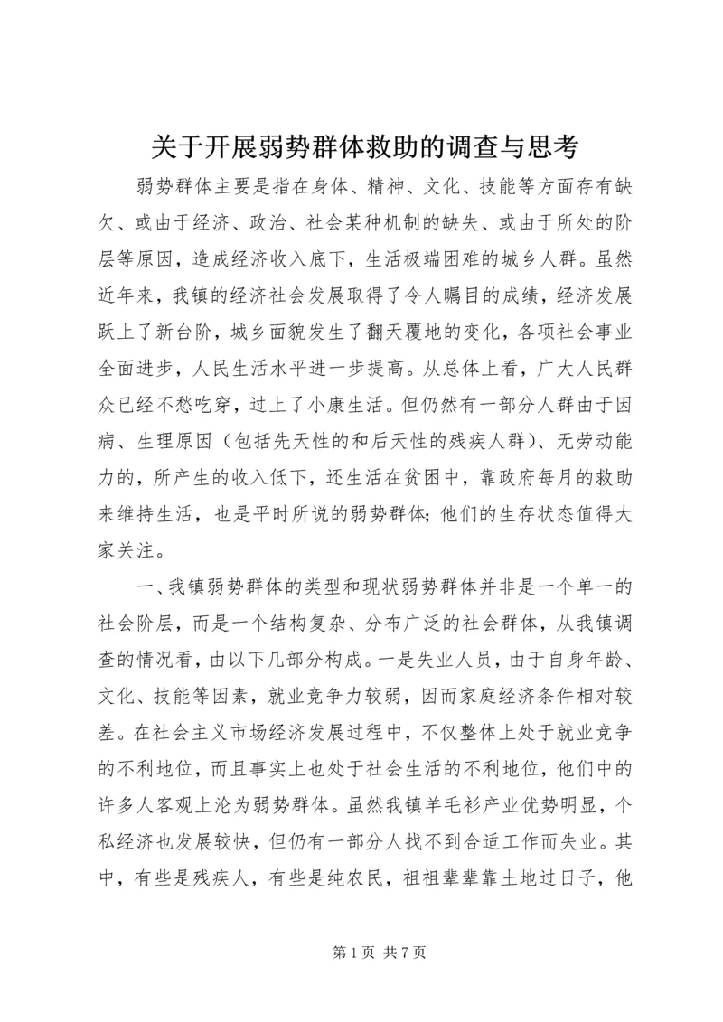 关于开展弱势群体救助的调查与思考.docx