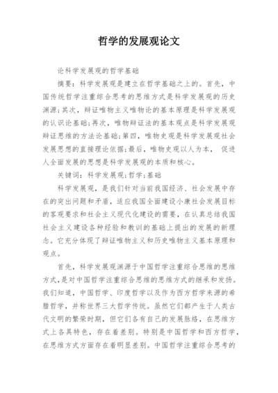 哲学的发展观论文.docx