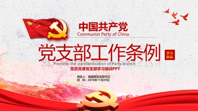 中国共产党支部工作条例学习解读党课PPT