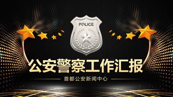 金色庄严大气公安警察工作汇报PPT模板