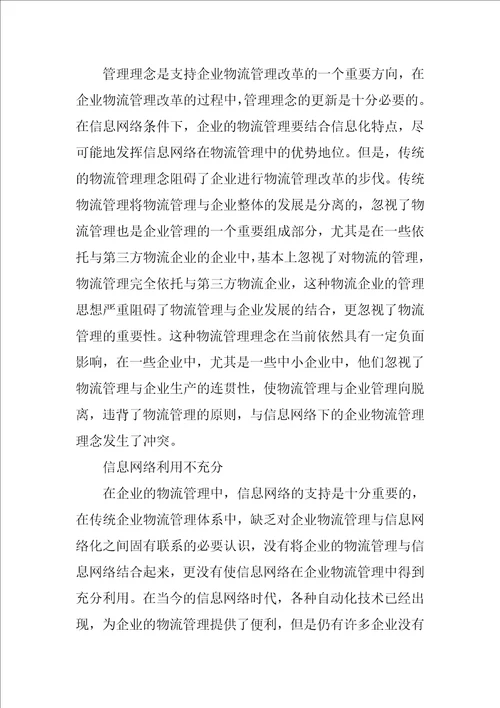 基于信息网络下的企业物流管理研究