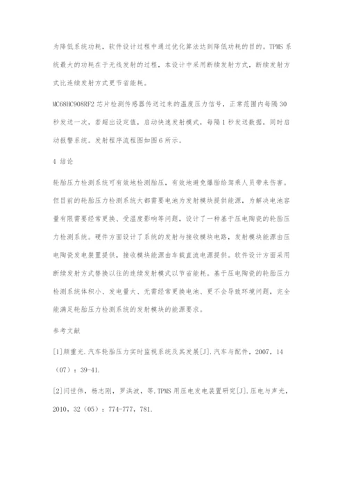 基于压电陶瓷的轮胎压力检测系统设计.docx