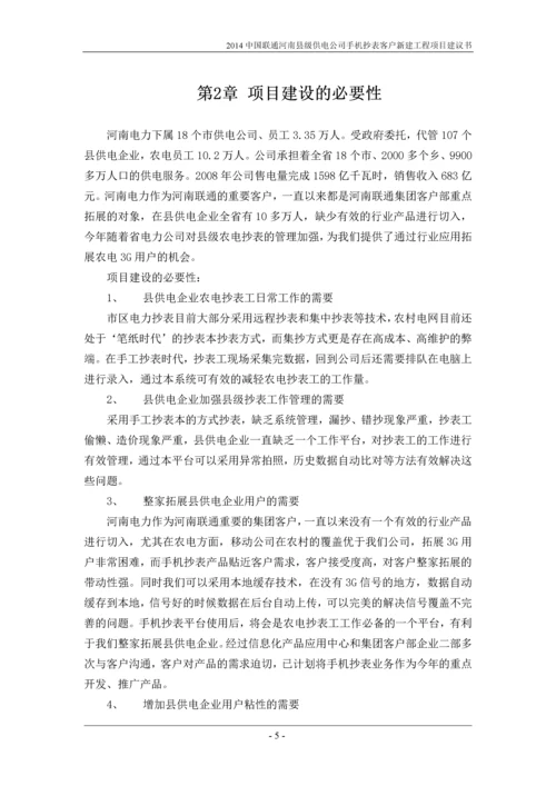 河南县级供电公司手机抄表客户新建工程项目建议书-云平台项目.docx