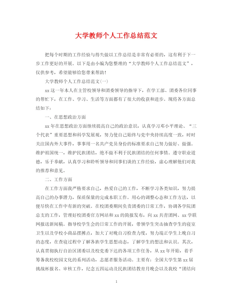 精编之大学教师个人工作总结范文2.docx