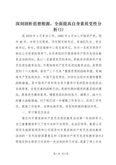 深刻剖析思想根源，全面提高自身素质党性分析(1).docx