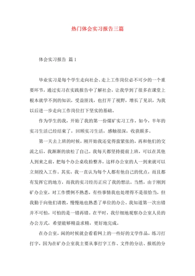 热门体会实习报告三篇.docx