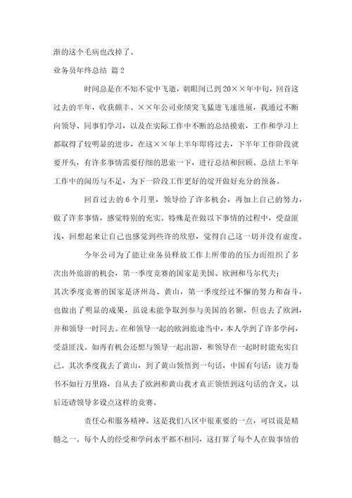 业务员年终总结3篇