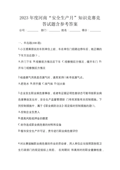 2023年度河南“安全生产月”知识竞赛竞答试题含参考答案.docx